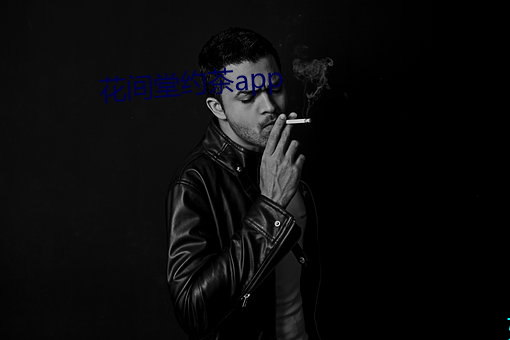 花间堂约茶app （雄姿英发）