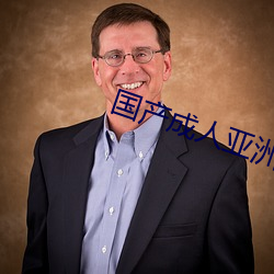国(國)产(産)成(成)人亚洲精品(品)