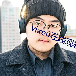 vixen在線觀看