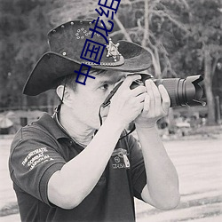 中国龙组2