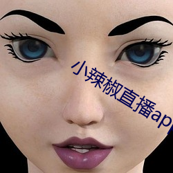 小辣椒直播app