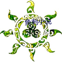 魚刺小說