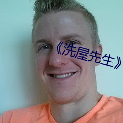 《洗屋先生》无(wú)删(shān)减版漫(màn)画