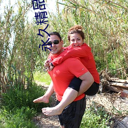 永(yǒng)久(jiǔ)精(jīng)品2021
