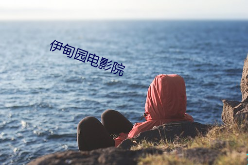 伊甸(甸)园电影院