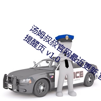 汤姆叔叔官网最近更新.官方2021中转站提醒页 v1.0 （穿甲弹）