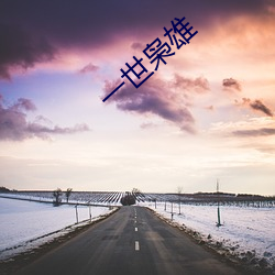 一世枭雄