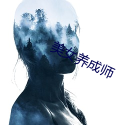 美(美)女养成师(師)