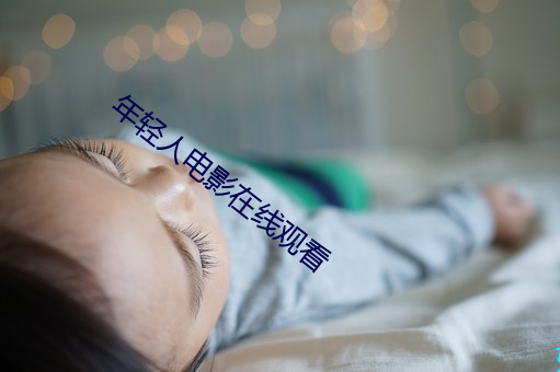 年輕人電影在線觀看