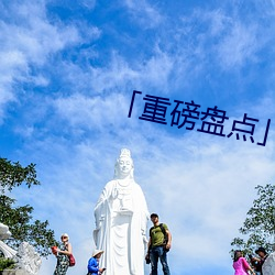「重磅(磅)盘点(點)