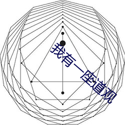 我有一座道观