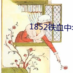 1852铁血中华