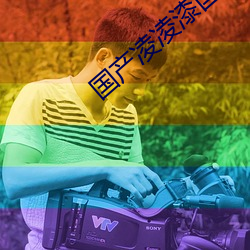 國産淩淩漆國語