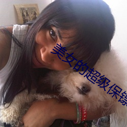 美女的超級保镖