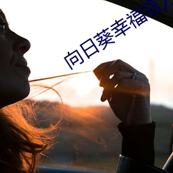 向日葵幸福官方入口
