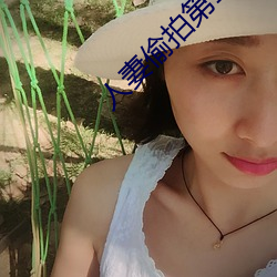 人妻偷(偷)拍(拍)第12页(頁)