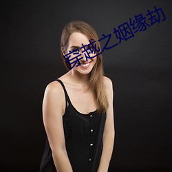 穿越之姻缘(yuán)劫(jié)