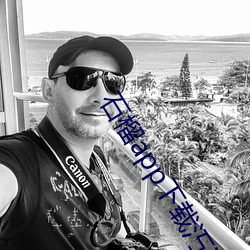 石榴app下(下)载汅ios