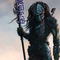 巨(巨)污(汙)色黄的免费(費)超(超)污小说