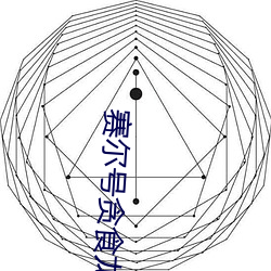 赛尔号贪食龙 （没没无闻）