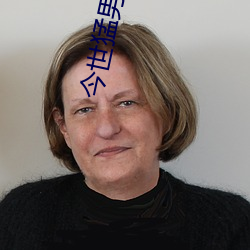 今世猛男