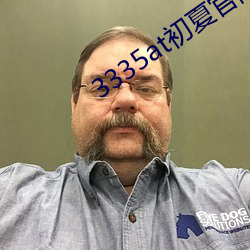 3335at初夏官網