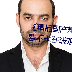 《精品国(國)产精品网麻豆系列(列)》免费(費)不卡(卡)在线(線)观看(看)