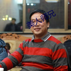 美人师(shī)兄
