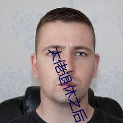 大佬退休之后