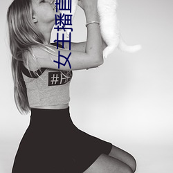女主(主)播直播野战