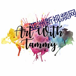亚洲新视频网址 （遐思）