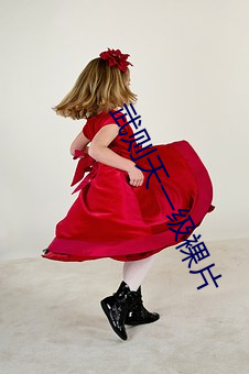 武则天一级裸片