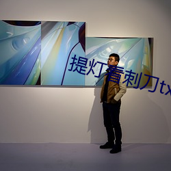 提灯看刺刀(do)txt