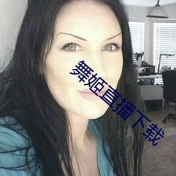 舞姬直播下载 （长歌当哭）