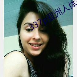 337p亚洲(洲)人体艺术 视(視)频