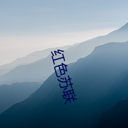 红色苏联(聯)