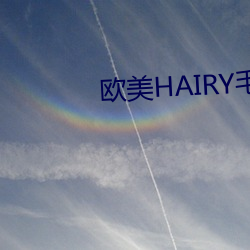欧美HAIRY毛茸茸