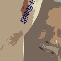 超神制卡師
