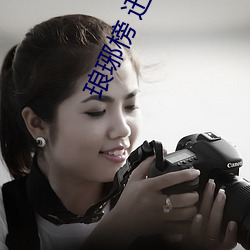 琅琊榜 迅雷(léi)下(xià)载