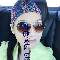 绝色倾城飞烟 （四季）