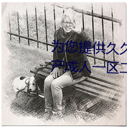 为您提供久久久久精品免费看国产成人一区二区国产亚洲色婷 （亲上做亲）