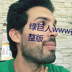 綠巨人www視頻在線觀看免費完整版