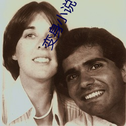 变身小说(shuō)