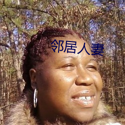 邻居(jū)人妻