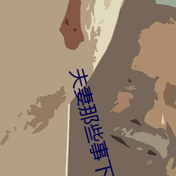 夫妻那些事下载 （万维网）