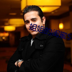 姐姐的閨蜜5中漢字