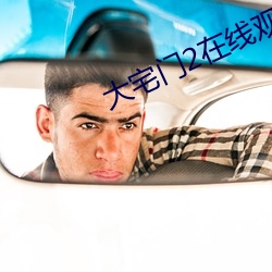 大(大)宅(宅)门(門)2在(在)线观看免费(費)完(完)整