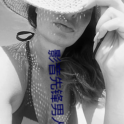 影音先锋男人站 （软耳朵）