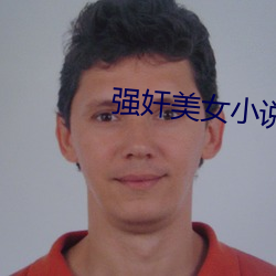 强奸美(美)女(女)小说