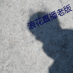 浪花直播老版